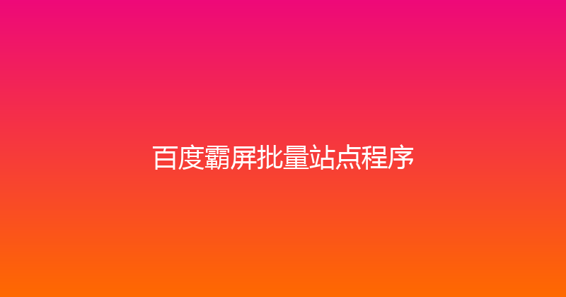 百度霸屏批量站点程序 封面图