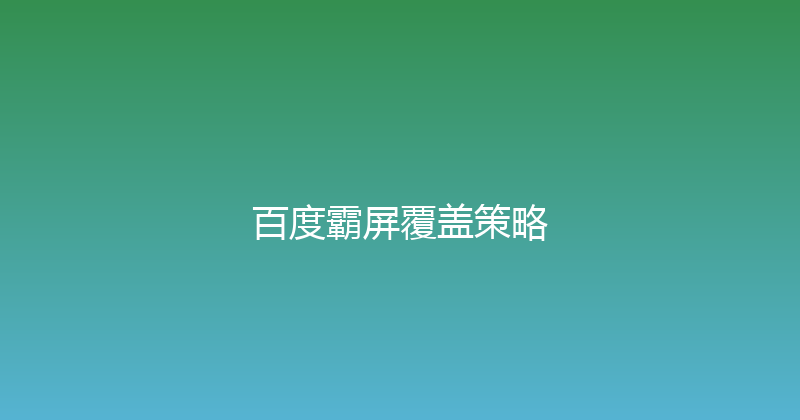 百度霸屏覆盖策略 封面图