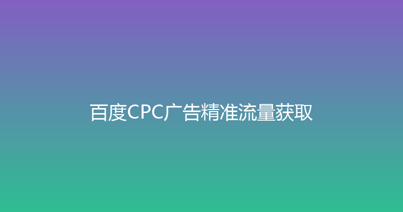 百度CPC广告精准流量获取 封面图