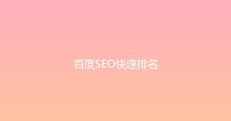 百度SEO快速排名 封面图