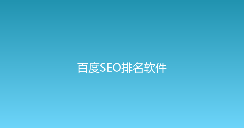 百度SEO排名软件 封面图