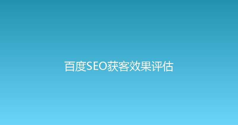 百度SEO获客效果评估 封面图