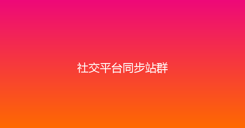社交平台同步站群 封面图