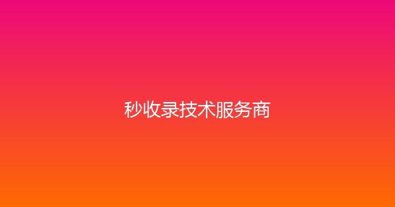 秒收录技术服务商 封面图