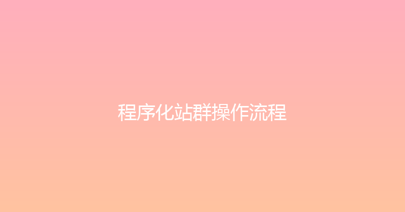 程序化站群操作流程 封面图