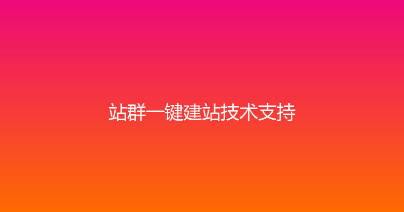 站群一键建站技术支持 封面图