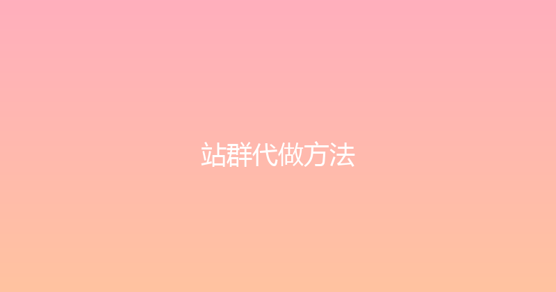 站群代做方法 封面图