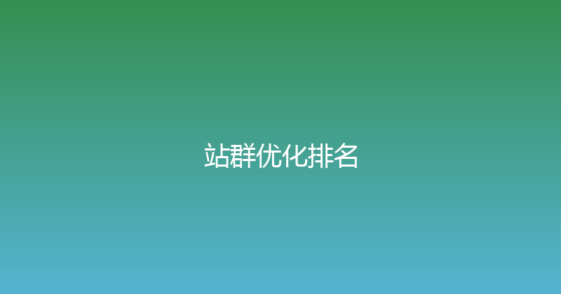站群优化排名 封面图