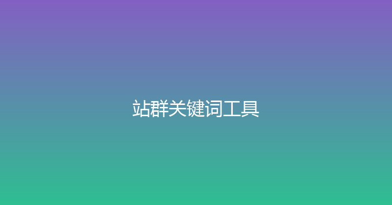 站群关键词工具 封面图