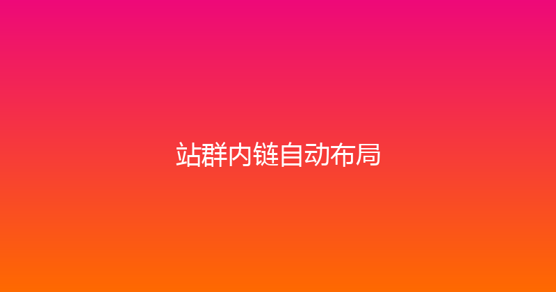 站群内链自动布局 封面图