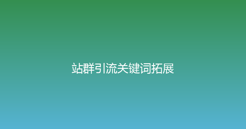 站群引流关键词拓展 封面图