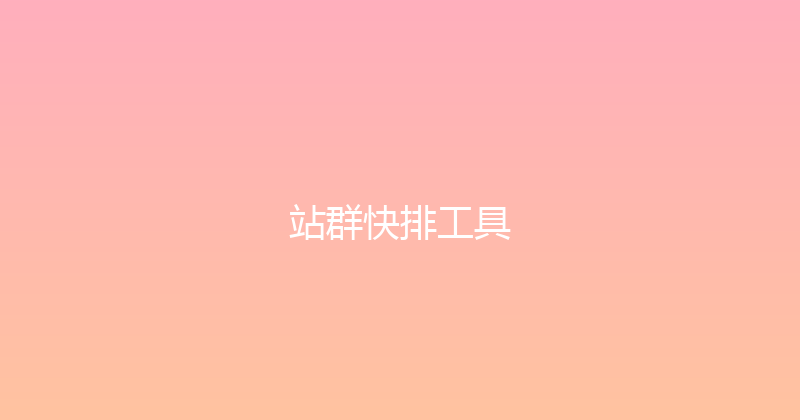 站群快排工具 封面图