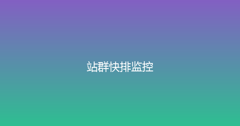 站群快排监控 封面图