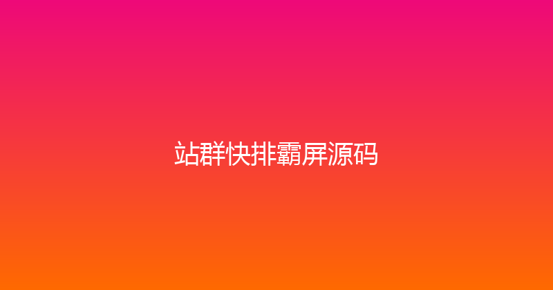 站群快排霸屏源码 封面图