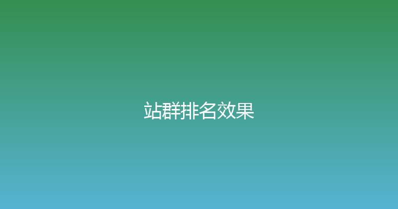 站群排名效果 封面图