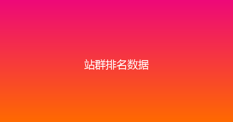 站群排名数据 封面图