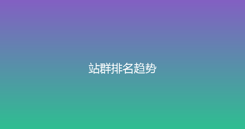 站群排名趋势 封面图