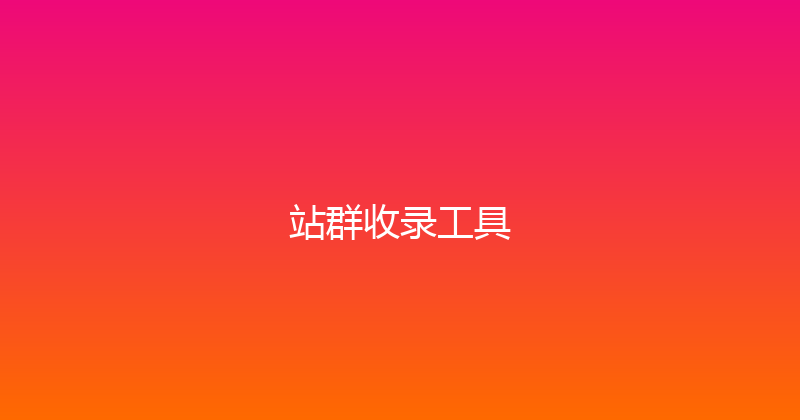 站群收录工具 封面图