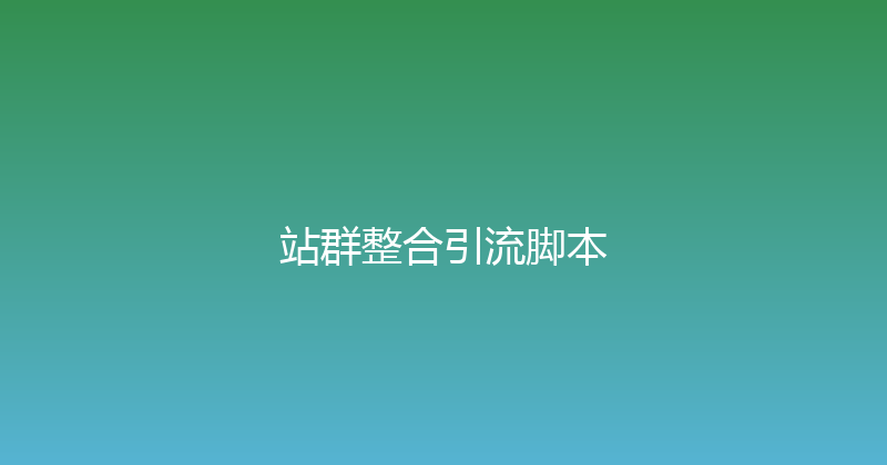 站群整合引流脚本 封面图