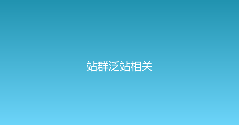站群泛站相关 封面图