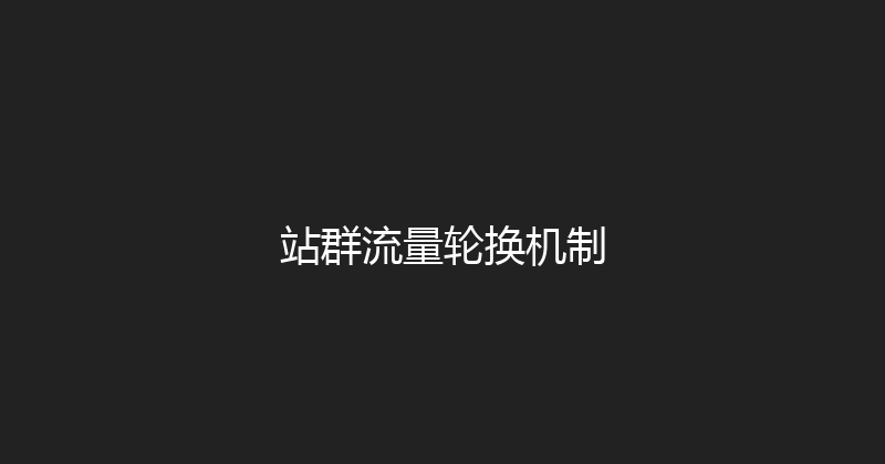 站群流量轮换机制 封面图