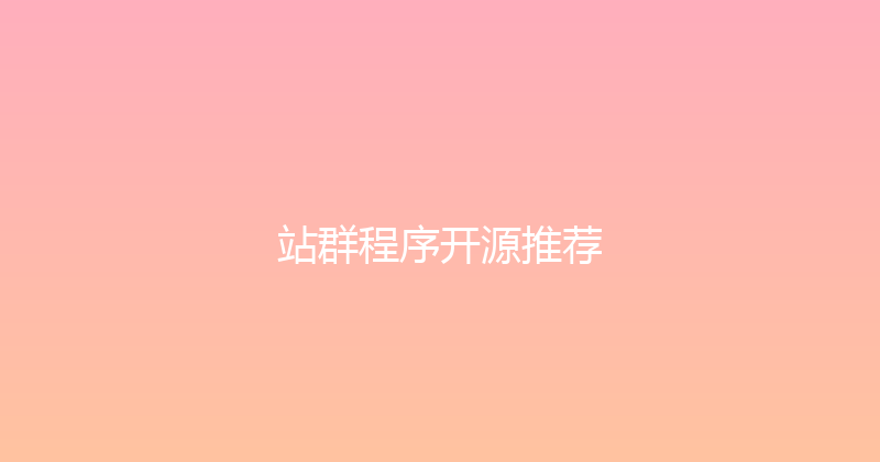 站群程序开源推荐 封面图