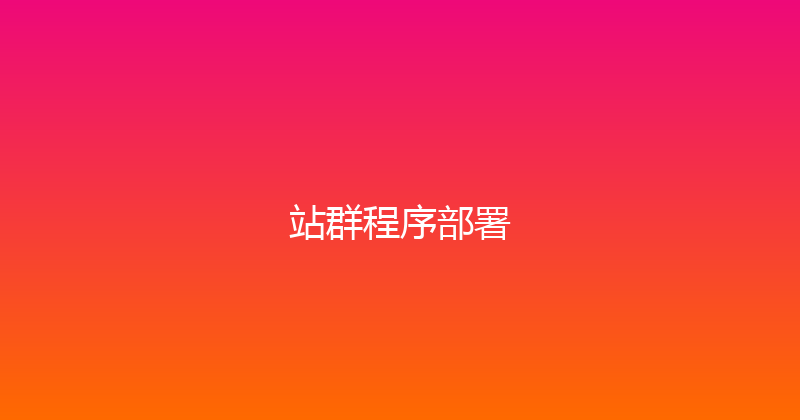 站群程序部署 封面图