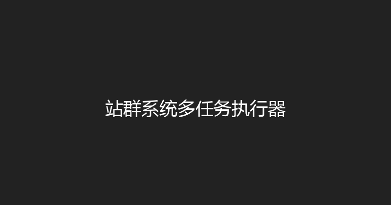 站群系统多任务执行器 封面图