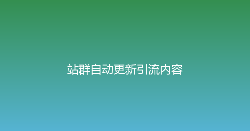 站群自动更新引流内容 封面图