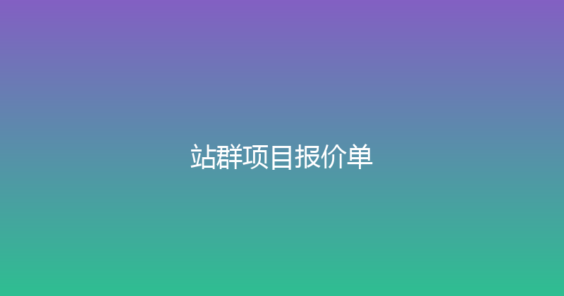 站群项目报价单 封面图