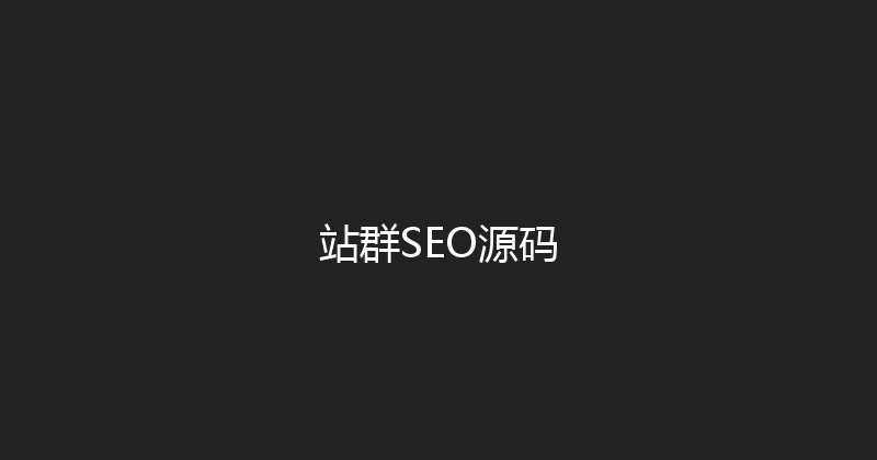 站群SEO源码 封面图