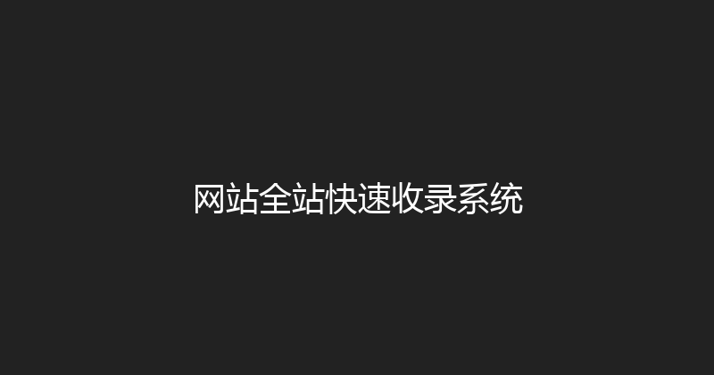 网站全站快速收录系统 封面图
