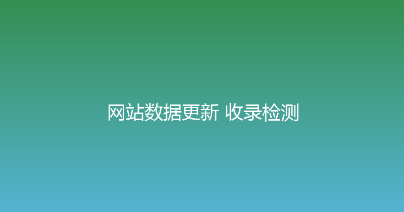 网站数据更新+收录检测 封面图