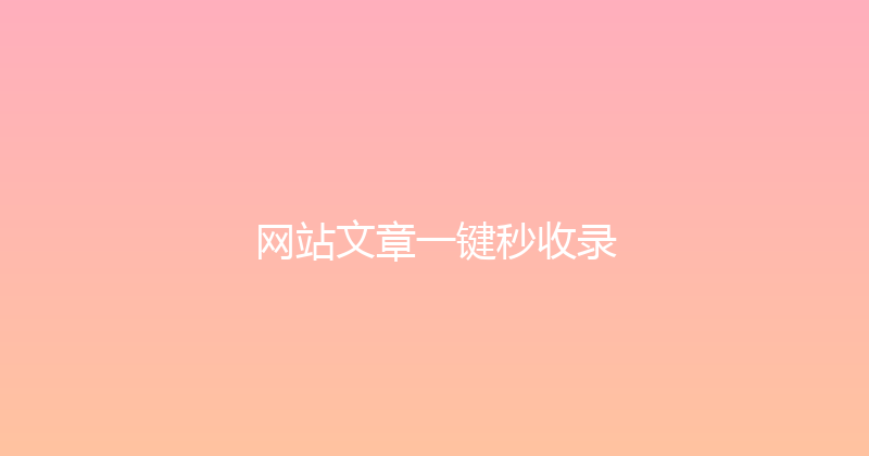 网站文章一键秒收录 封面图