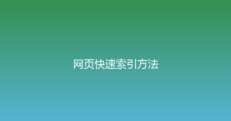 网页快速索引方法 封面图