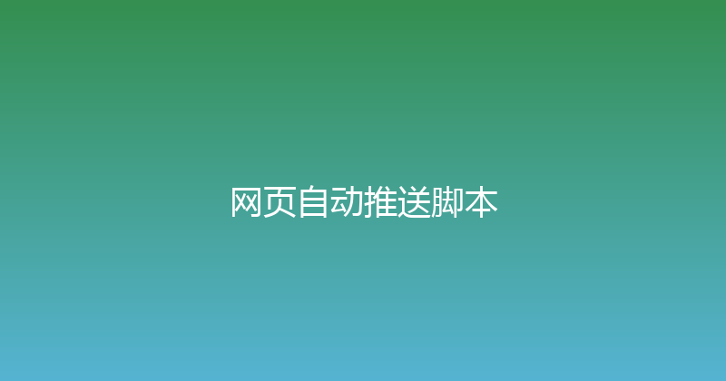 网页自动推送脚本 封面图