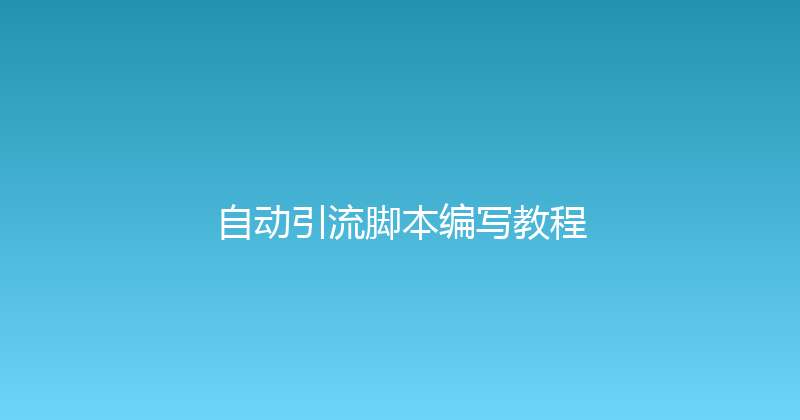 自动引流脚本编写教程 封面图