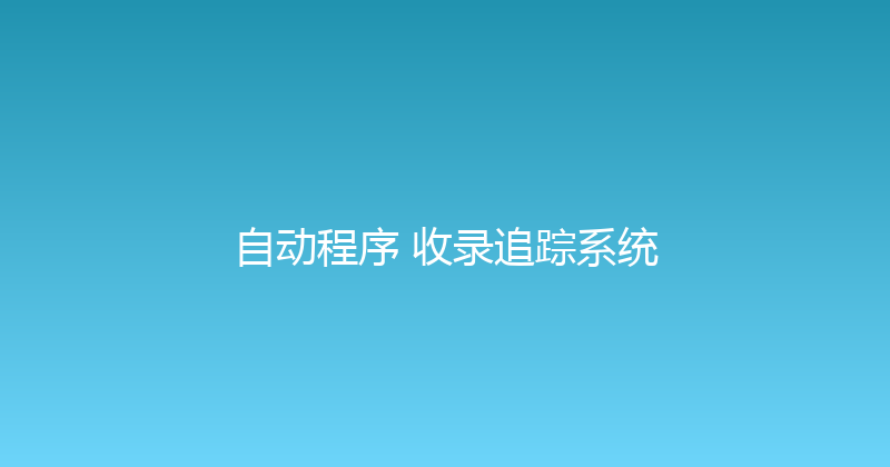 自动程序+收录追踪系统 封面图