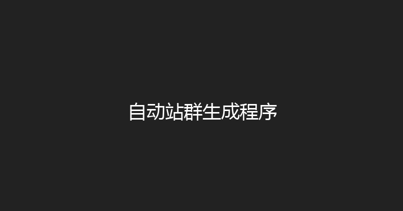 自动站群生成程序 封面图