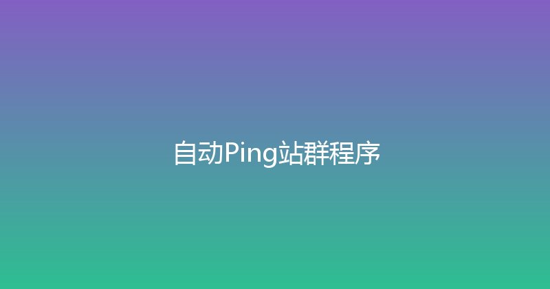 自动Ping站群程序 封面图