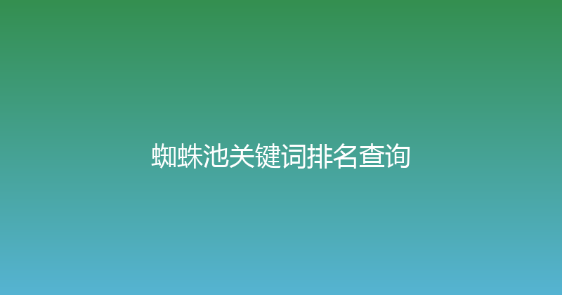 蜘蛛池关键词排名查询 封面图