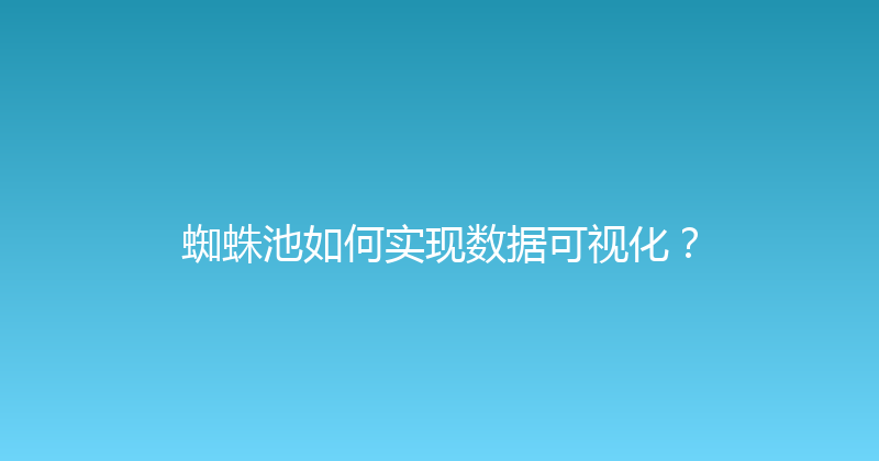 蜘蛛池如何实现数据可视化？ 封面图