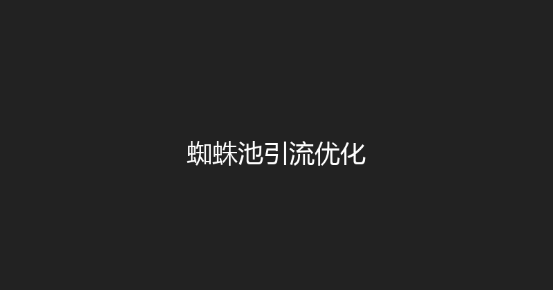 蜘蛛池引流优化 封面图