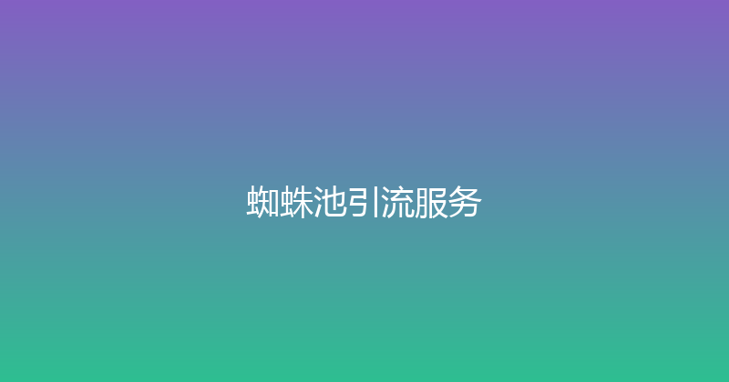 蜘蛛池引流服务 封面图