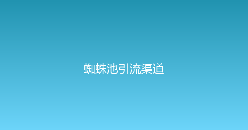 蜘蛛池引流渠道 封面图