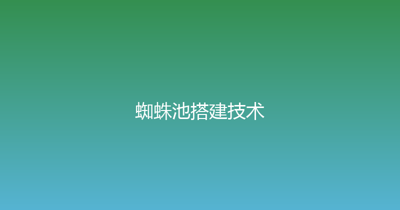 蜘蛛池搭建技术 封面图