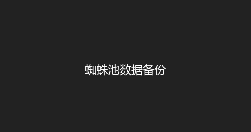 蜘蛛池数据备份 封面图