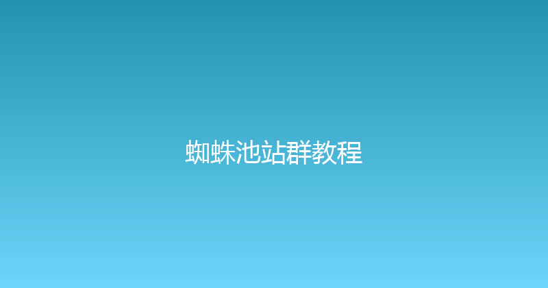 蜘蛛池站群教程 封面图