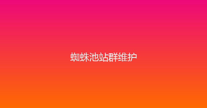 蜘蛛池站群维护 封面图