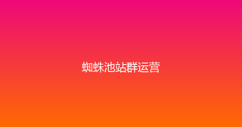 蜘蛛池站群运营 封面图